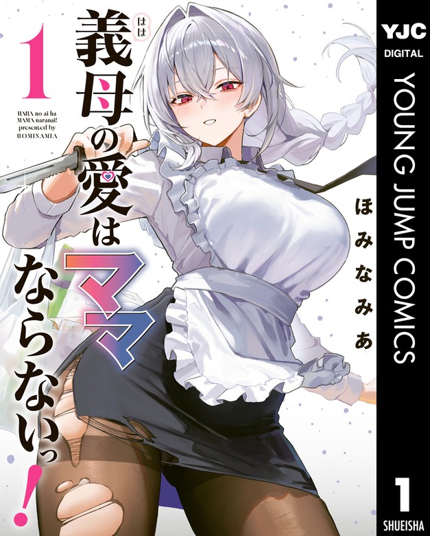 義母の愛はママならないっ！