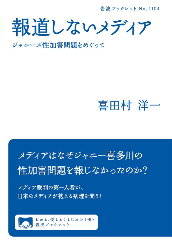 報道しないメディア ジャニーズ性加害問題をめぐって