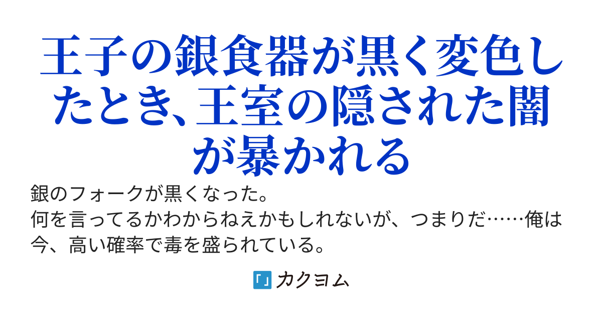 王子様は一級死亡フラグ建築士　～城からパクってきた銀のスプーンが黒く変色した件～