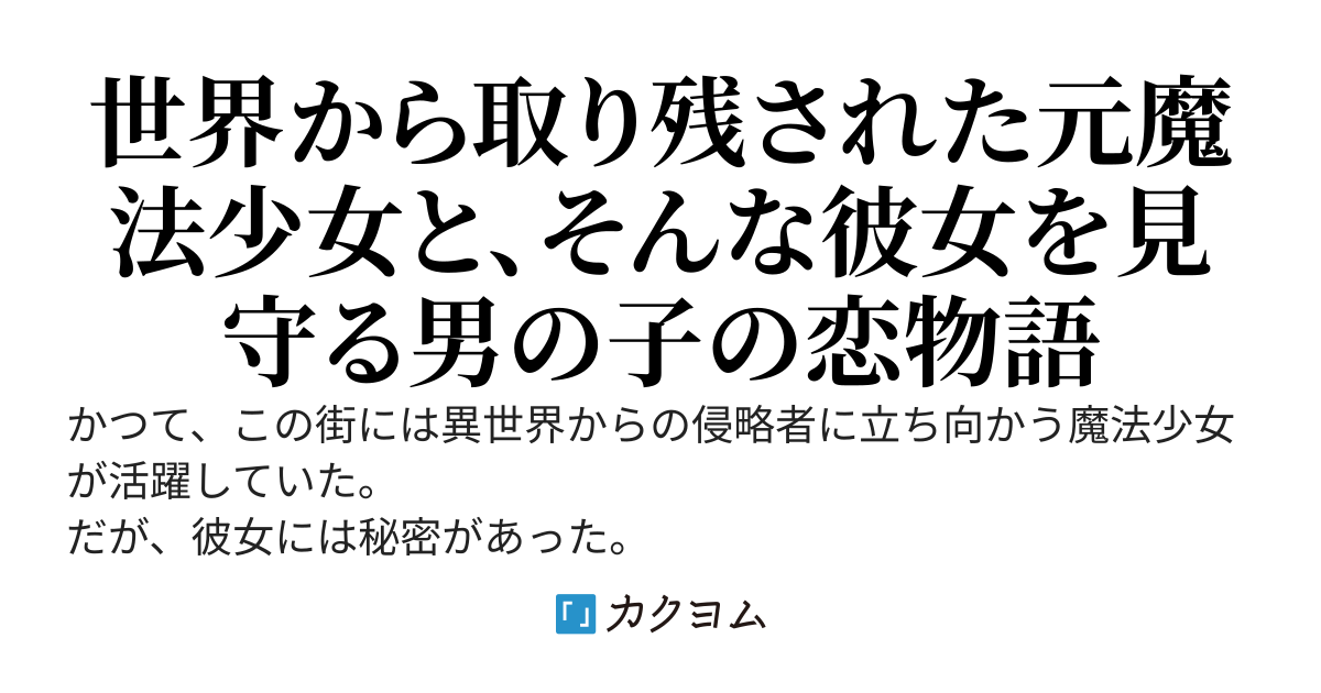 親友のTS魔法少女が闇落ちしていたので、元に戻すことにする