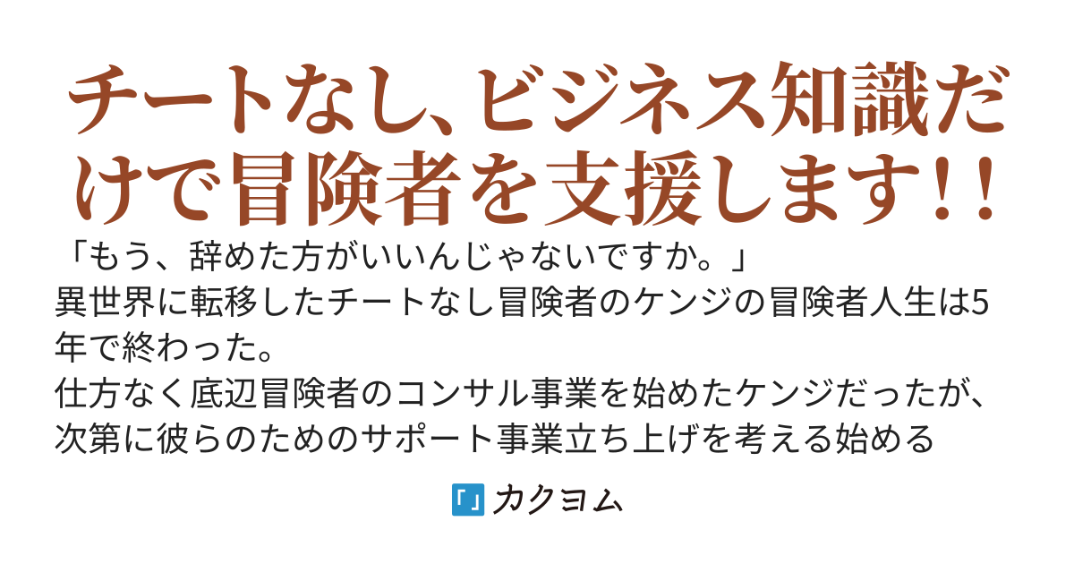 異世界コンサル株式会社 書籍発売＆コミカライズ中！（旧題：冒険者パーティーの経営を支援します！！）