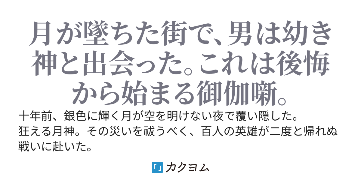 月墜つ街の神と人