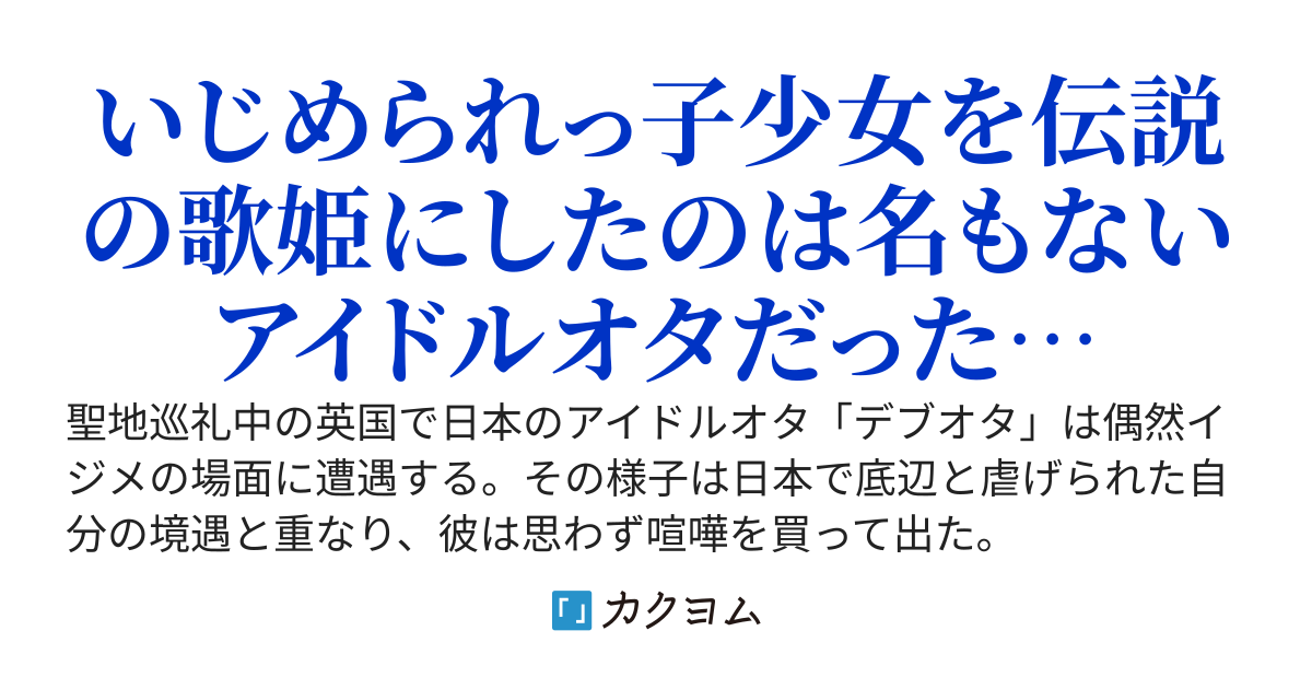 デブオタと追慕という名の歌姫