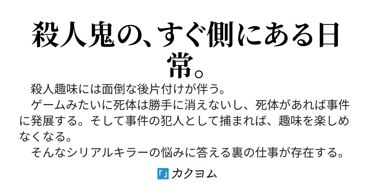 殺す。解体す。掃除する。