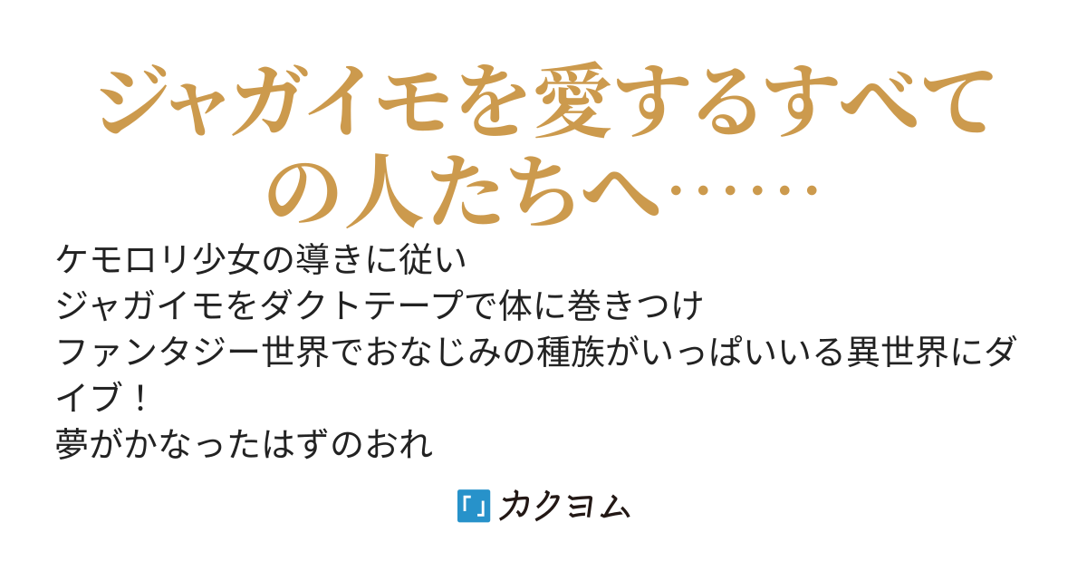 スーパージャガイモファンタジー　ジャガイモ以外全部絶滅