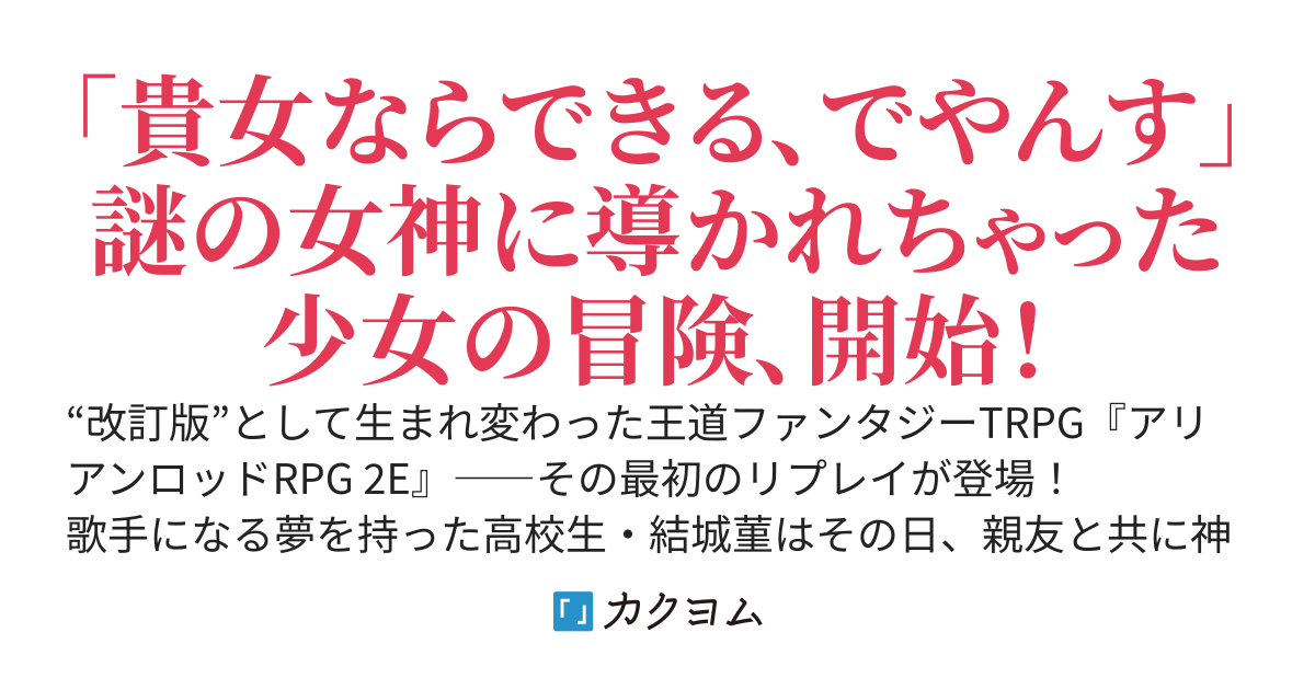 アリアンロッド2E・リプレイ・ストレンジャーズ ～異世界で冒険者になろう～（菊池たけし／F.E.A.R.）