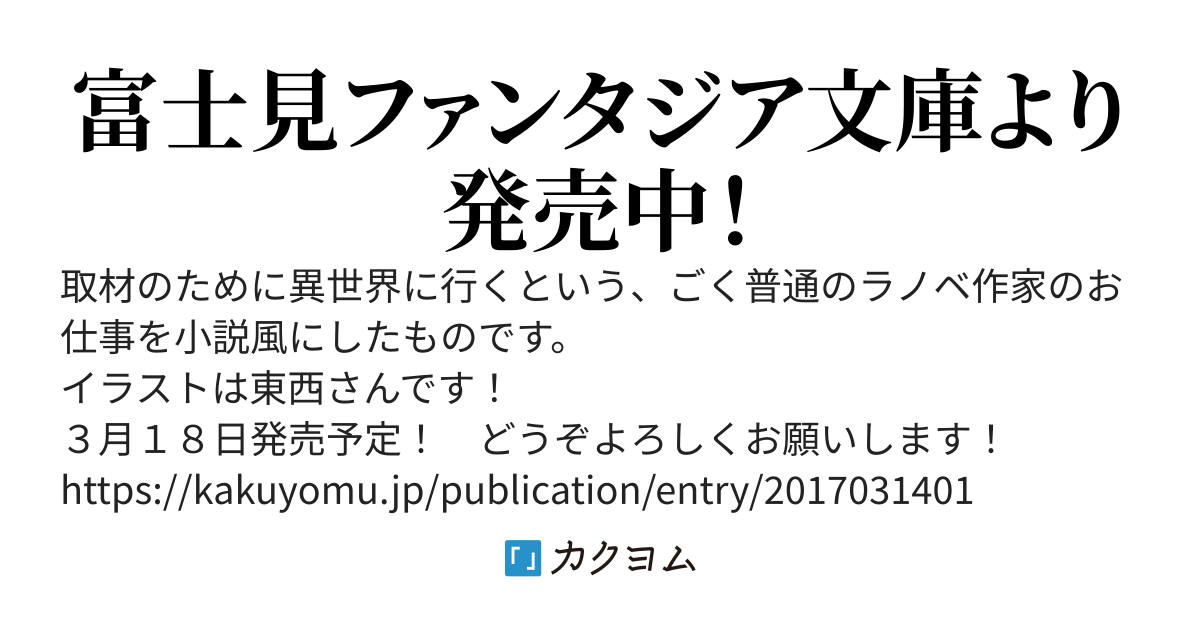 異世界取材記　～ライトノベルができるまで～