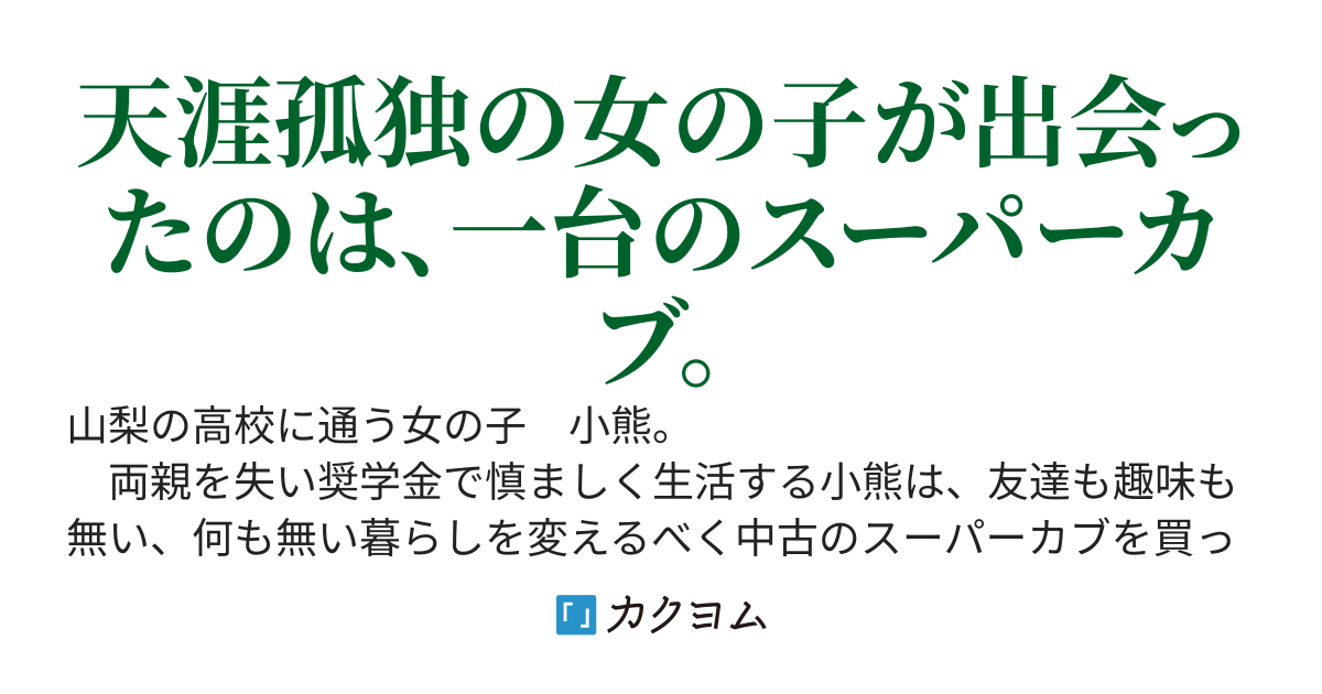 スーパーカブ