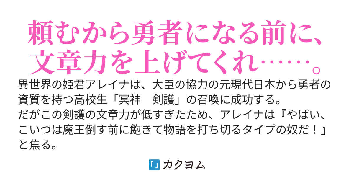 文才の無い勇者など召喚したくなかったっ！！