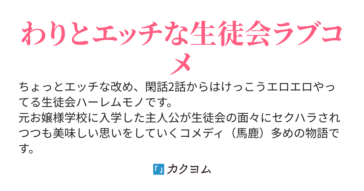 生徒会でえっちなことしちゃいけませんか？