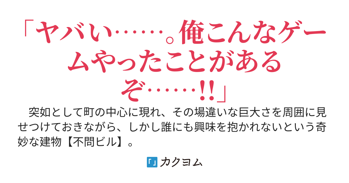 難攻不落の不問ビル