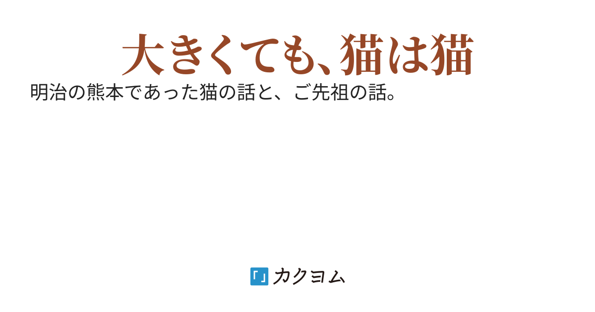 なんだ、大きな猫じゃないか。