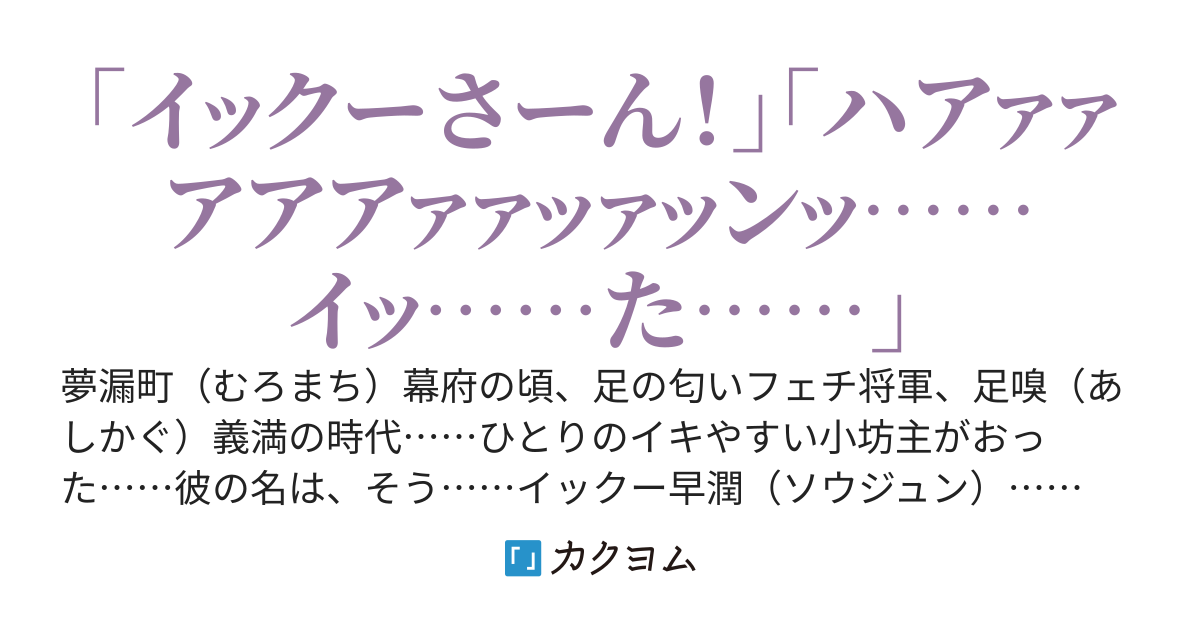 イックーさん
