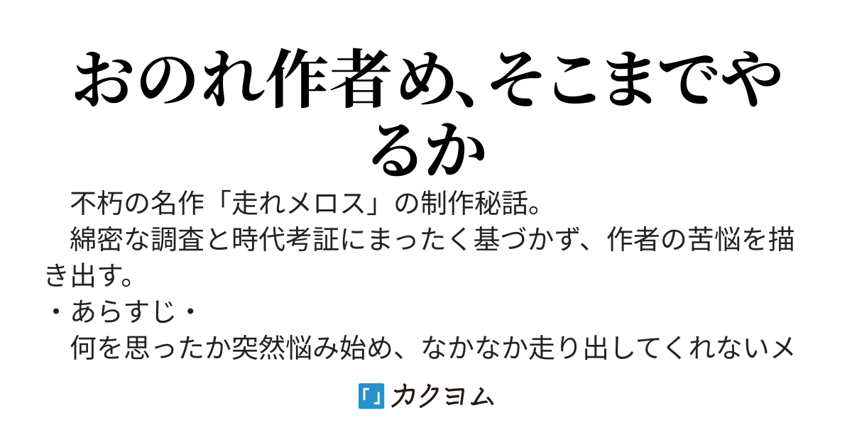 走らされるメロス