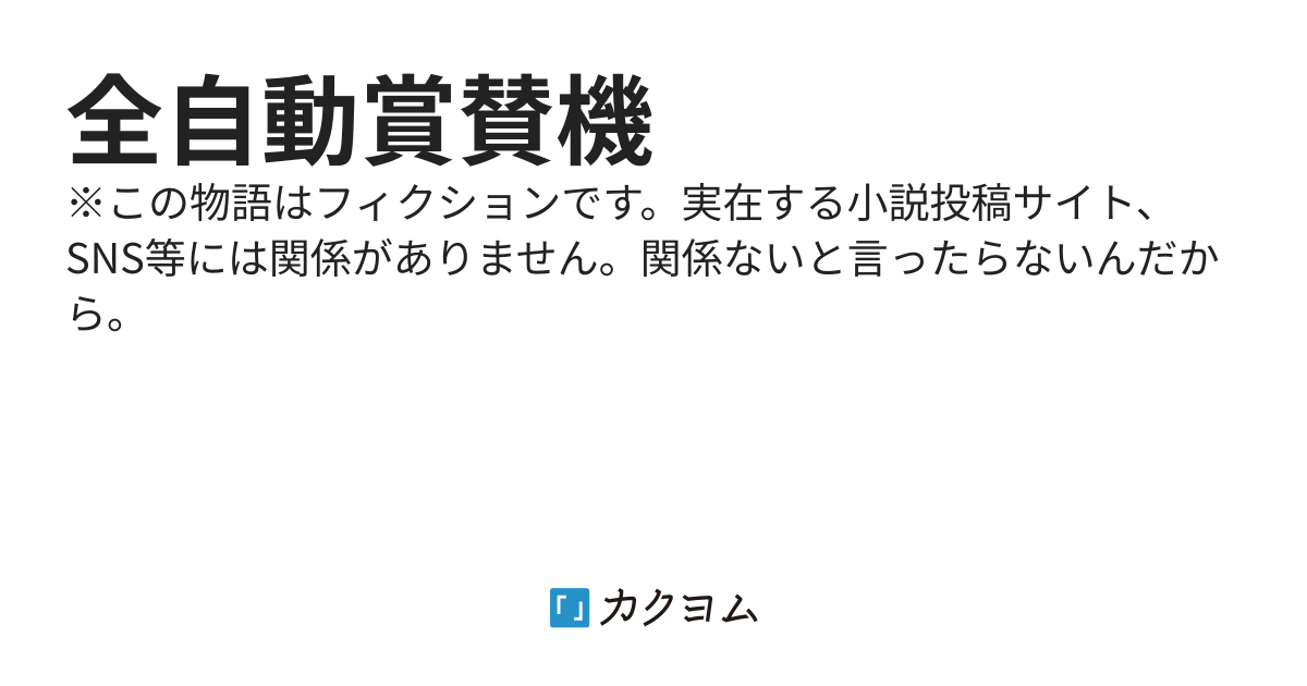 全自動賞賛機