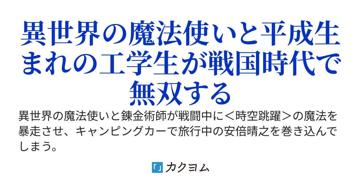 よくわかる新？戦国日本史～異世界人と現代人が戦国時代で無双する～