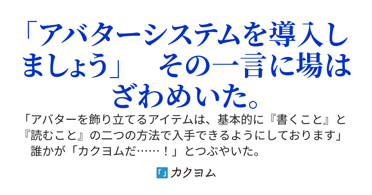 カクヨムをさらに盛り上げるたったひとつの冴えたやり方