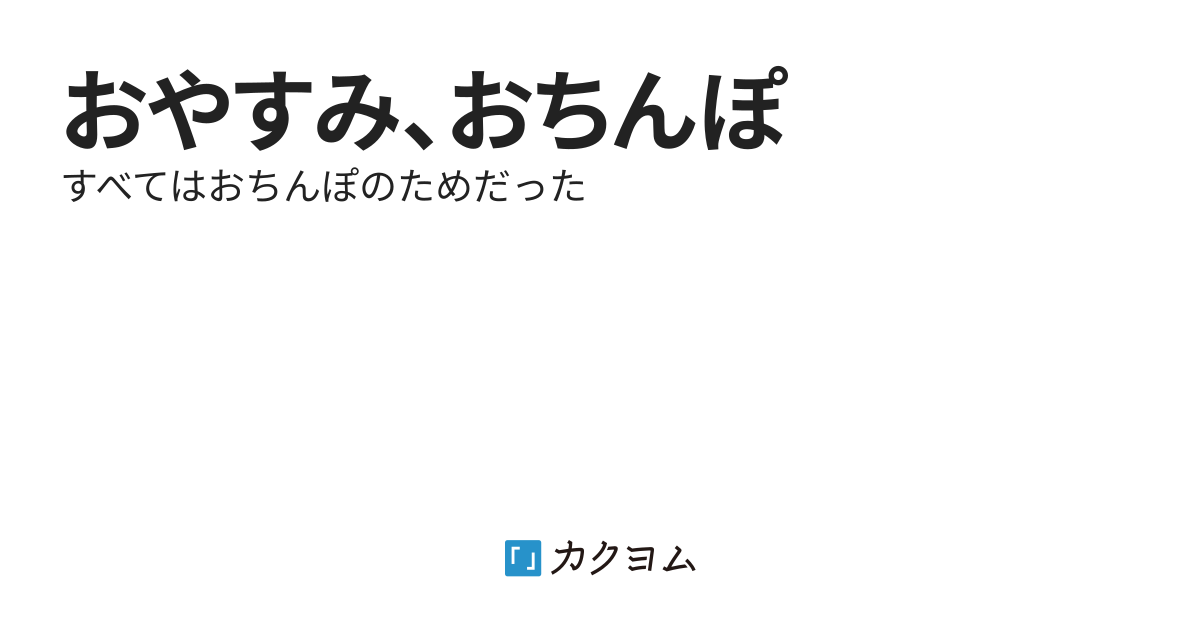 おやすみ、おちんぽ