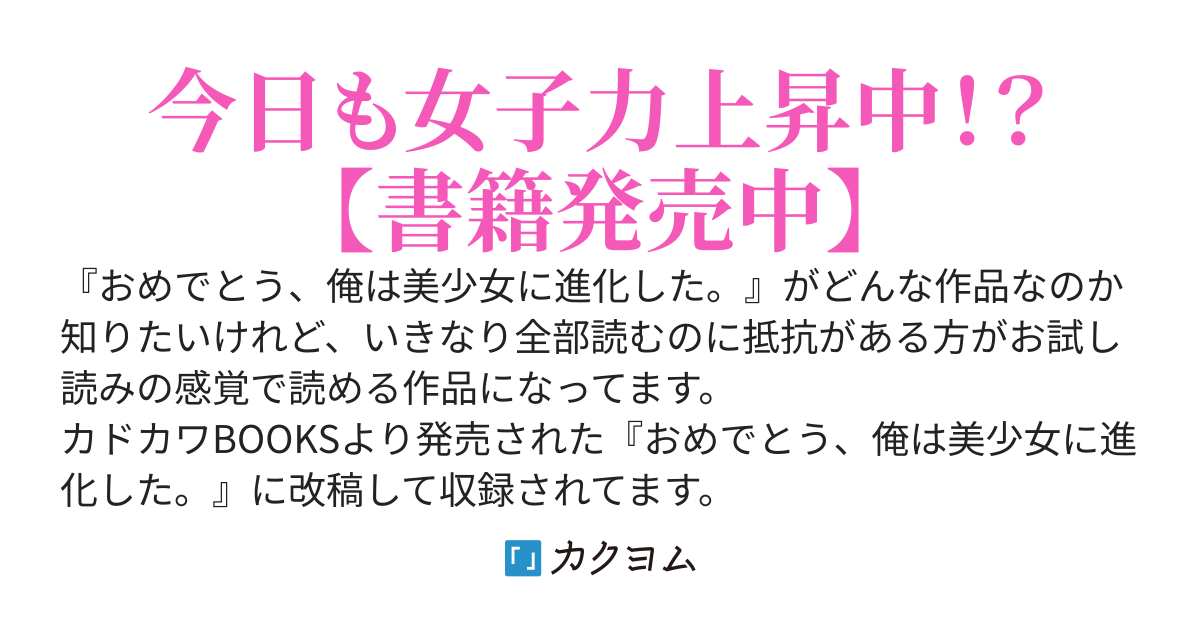 おめでとう、俺は美少女に進化した。【番外編】