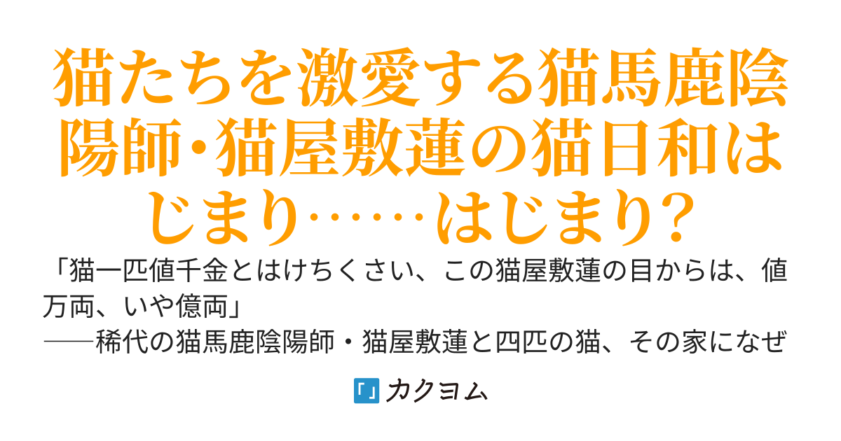猫陰陽師・猫屋敷蓮の猫日和（春）