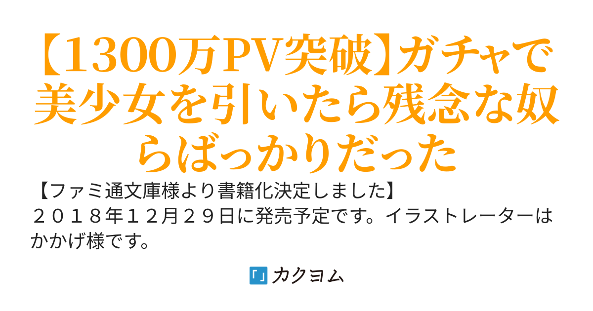 異世界城主、奮闘中！　～ガチャ姫率いて、目指すは最強の軍勢～（旧題ガチャ姫）