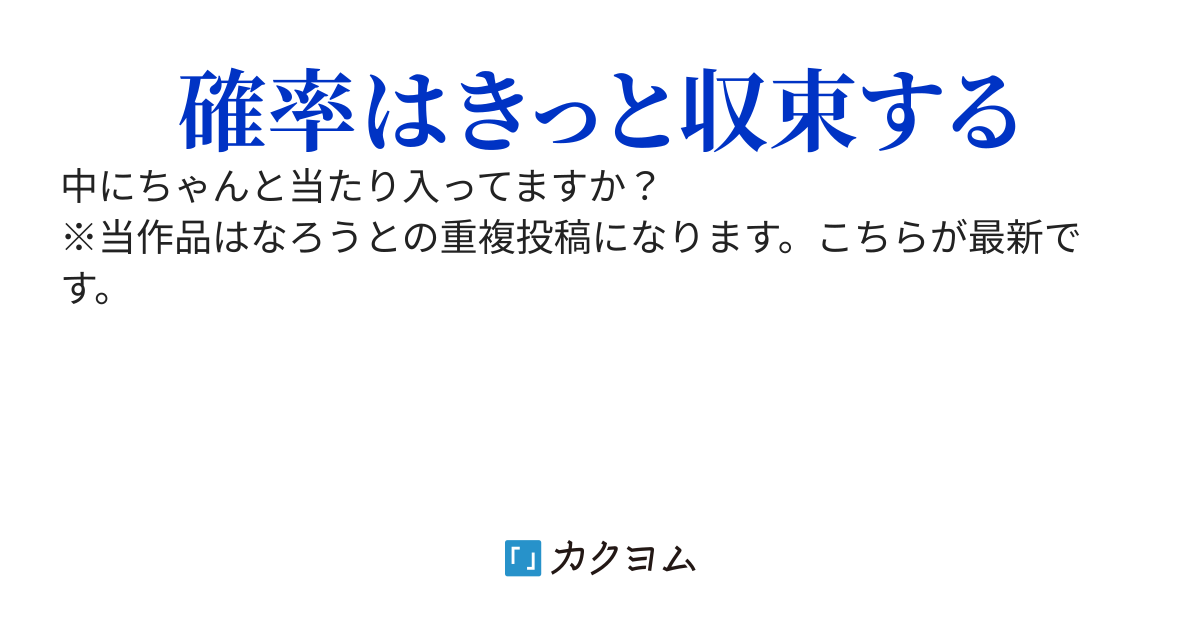 何回ガチャを引いてもレアが出ないから腹いせに書いたファンタジー