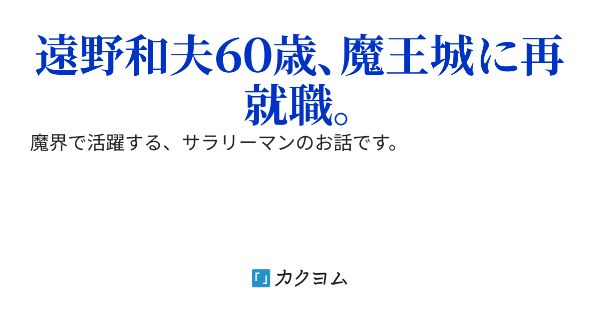 遠野課長、魔界へ行く