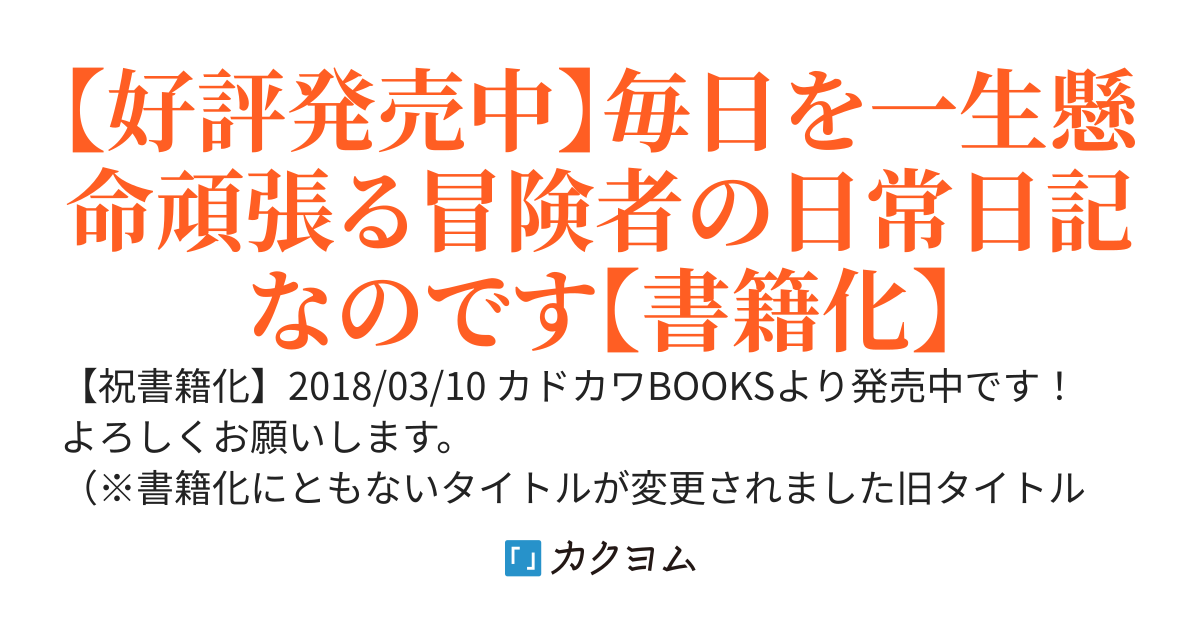 先輩冒険者さんが助けてくれるのできっと大丈夫なのです！ 新米冒険者の日記帳