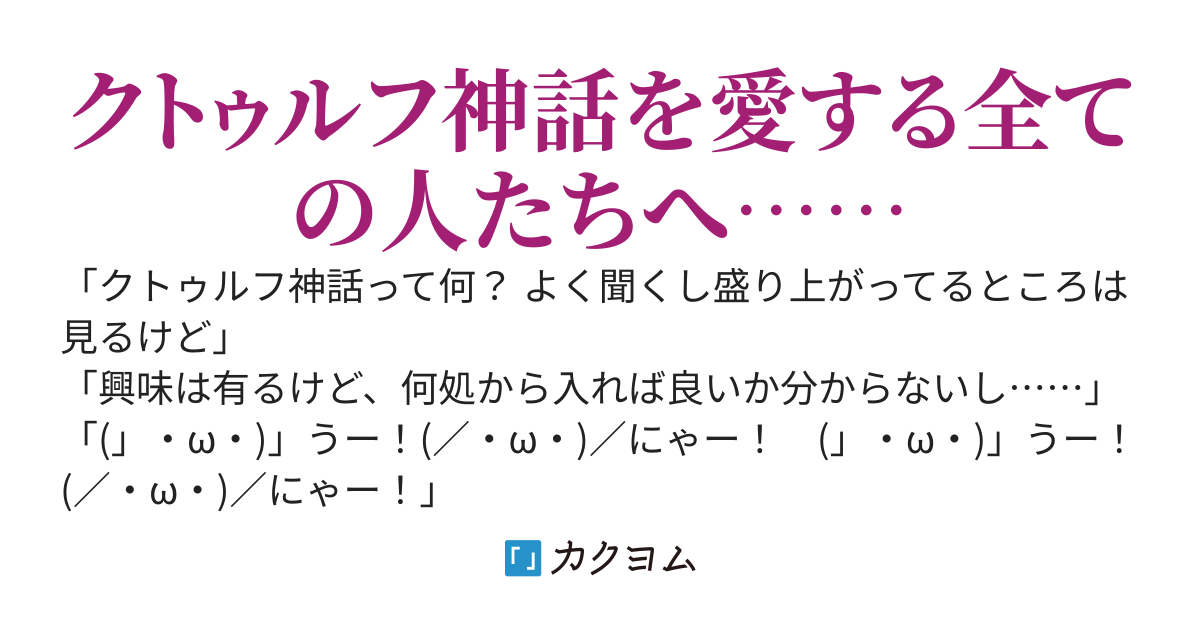 初めてでもよく分かるクトゥルフ講座