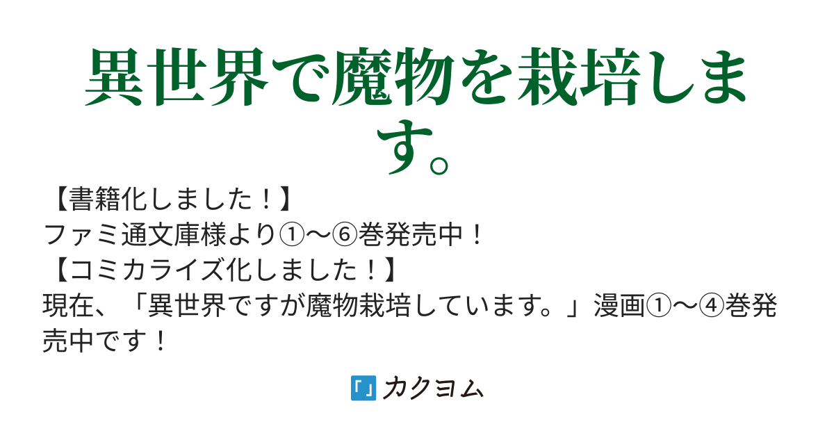 異世界ですが魔物栽培しています。