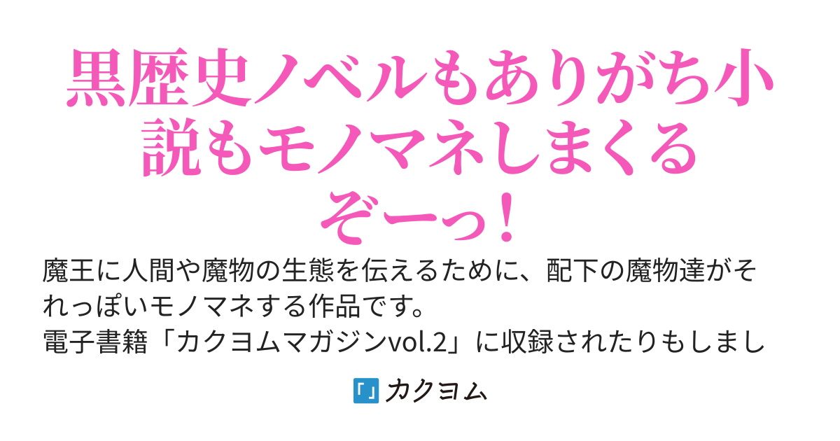 細かすぎるけど多分伝わるWEB小説モノマネ大会