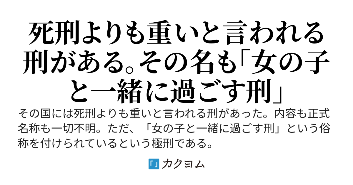 【短編】女の子と一緒に過ごすだけの簡単な刑