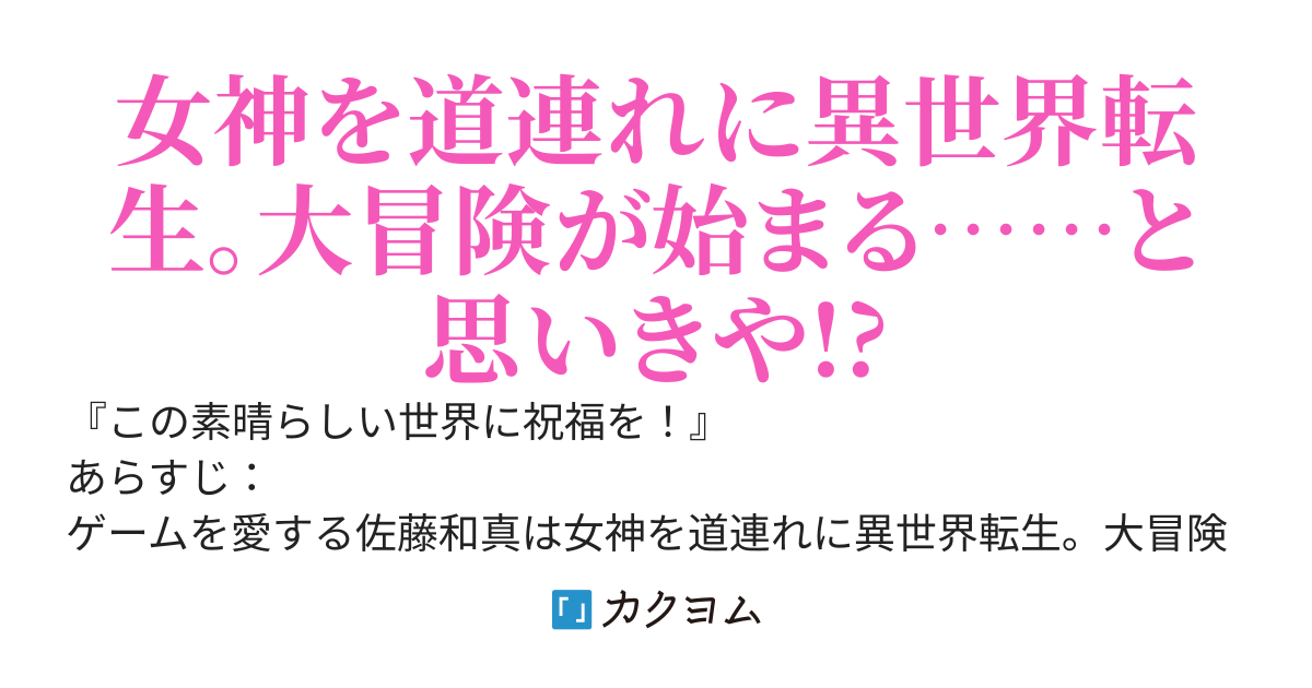 この素晴らしい世界に祝福を！