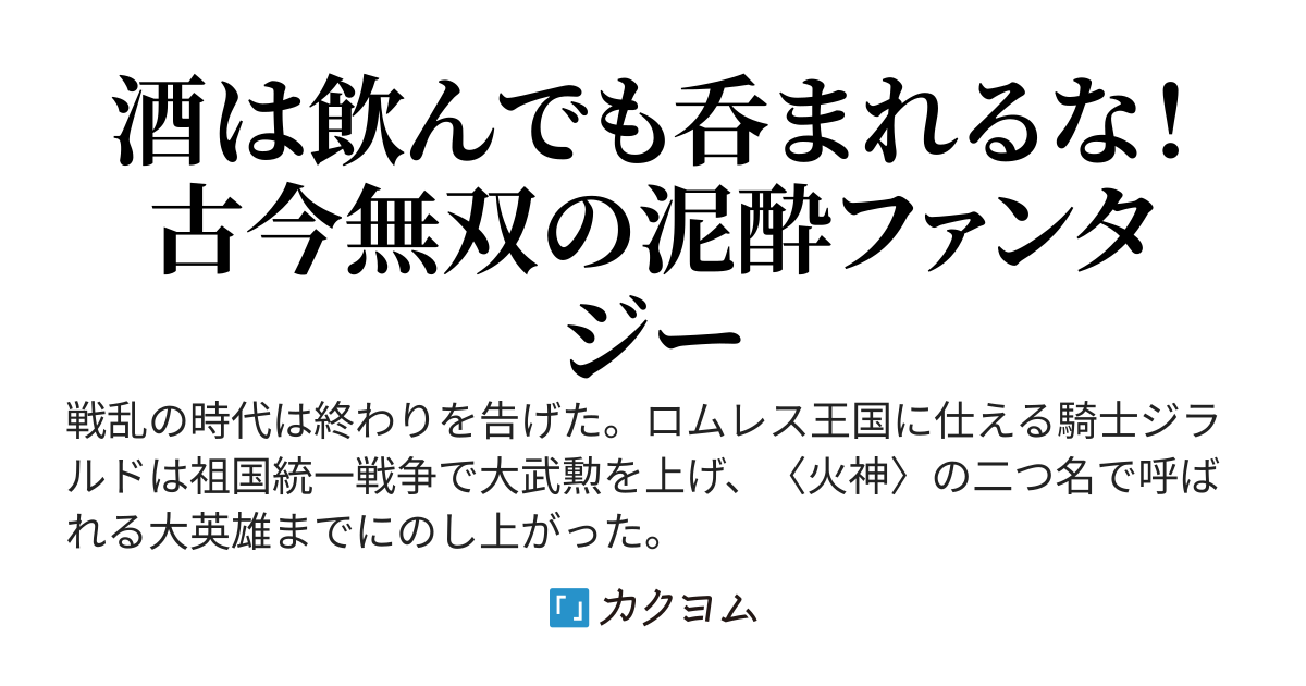 酔いどれジラルド