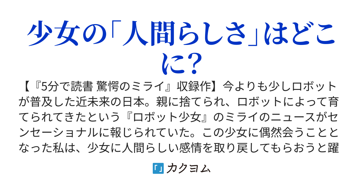 ロボットに育てられた少女