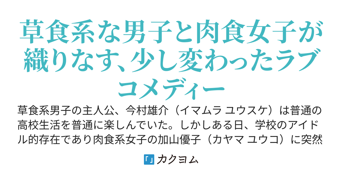 草食系男子が肉食系女子に食べられるまで