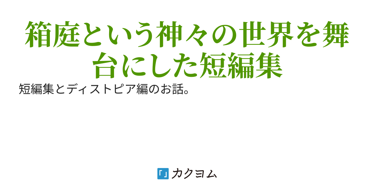 ラストエンブリオ　短編集