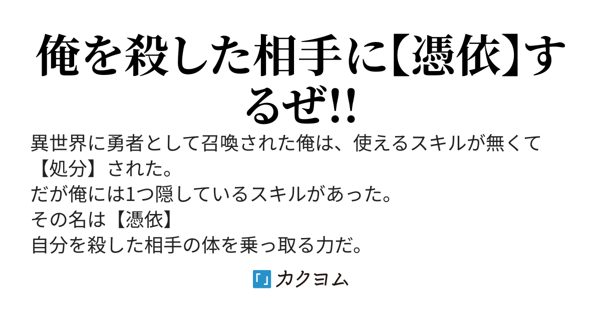 憑依無双　～何度殺されても身体を乗り換えて復活する～
