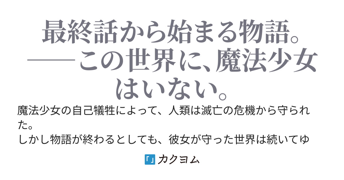 魔法少女　ミラクル★オラクル　　最終話「正義が、愛に敗北する日」