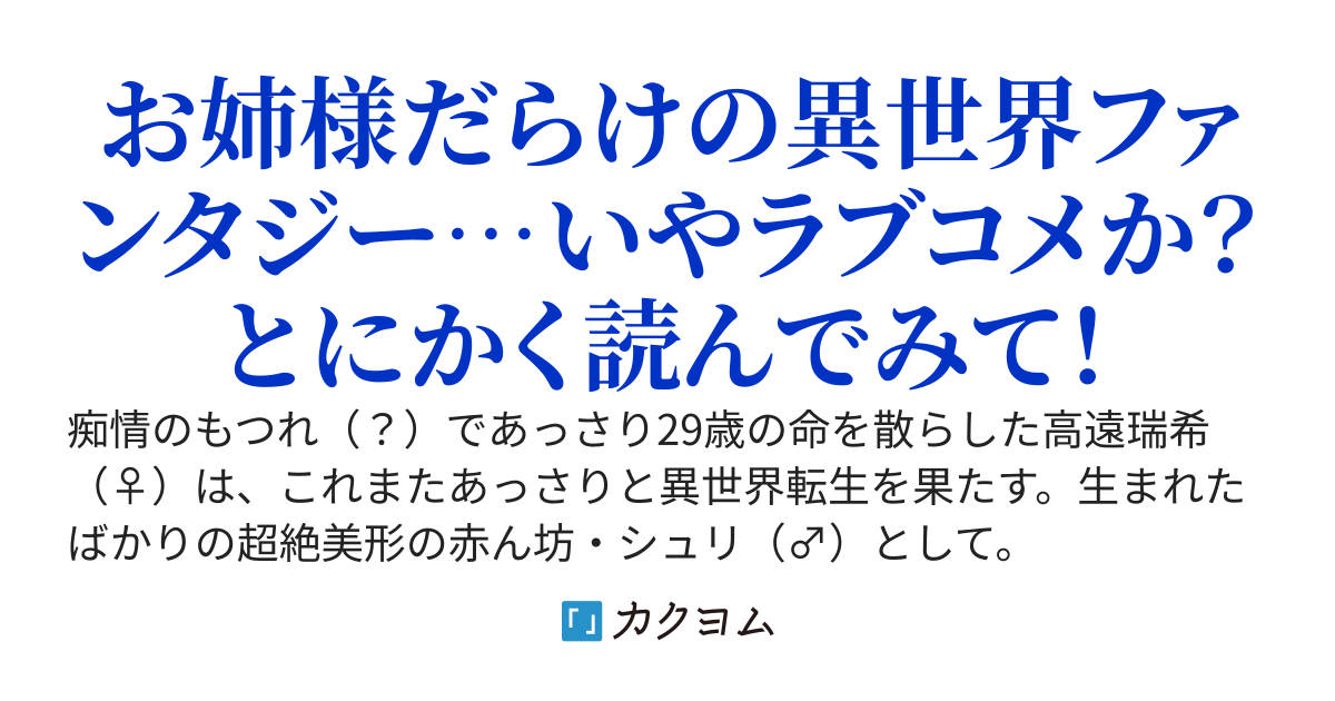 ♀→♂への異世界転生～年上キラーの勝ち組人生、姉様はみんな僕の虜～