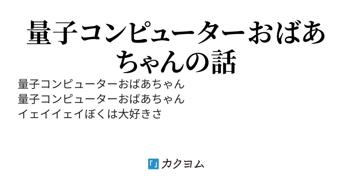 ２０７０年のコンピューターおばあちゃん
