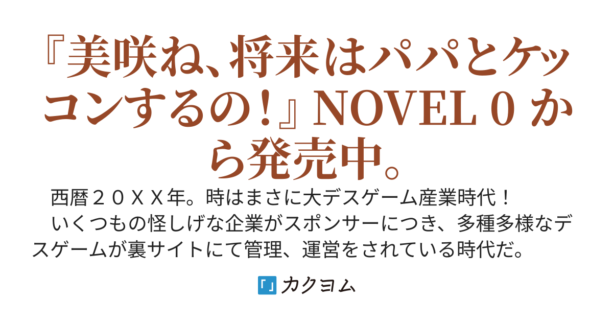 父さんな、デスゲーム運営で食っているんだ