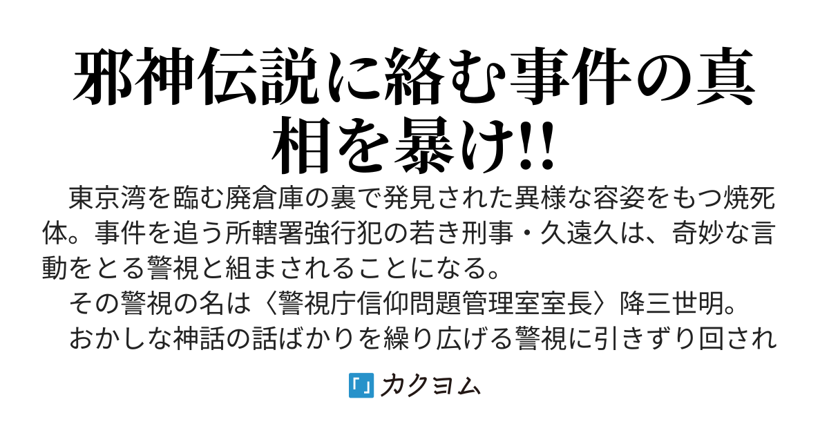 邪神捜査　-警視庁信仰問題管理室-