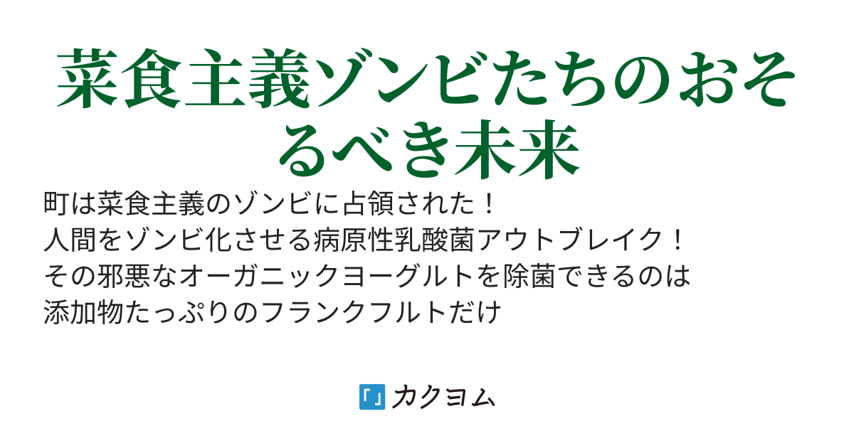 オーガニック死霊のはらわた