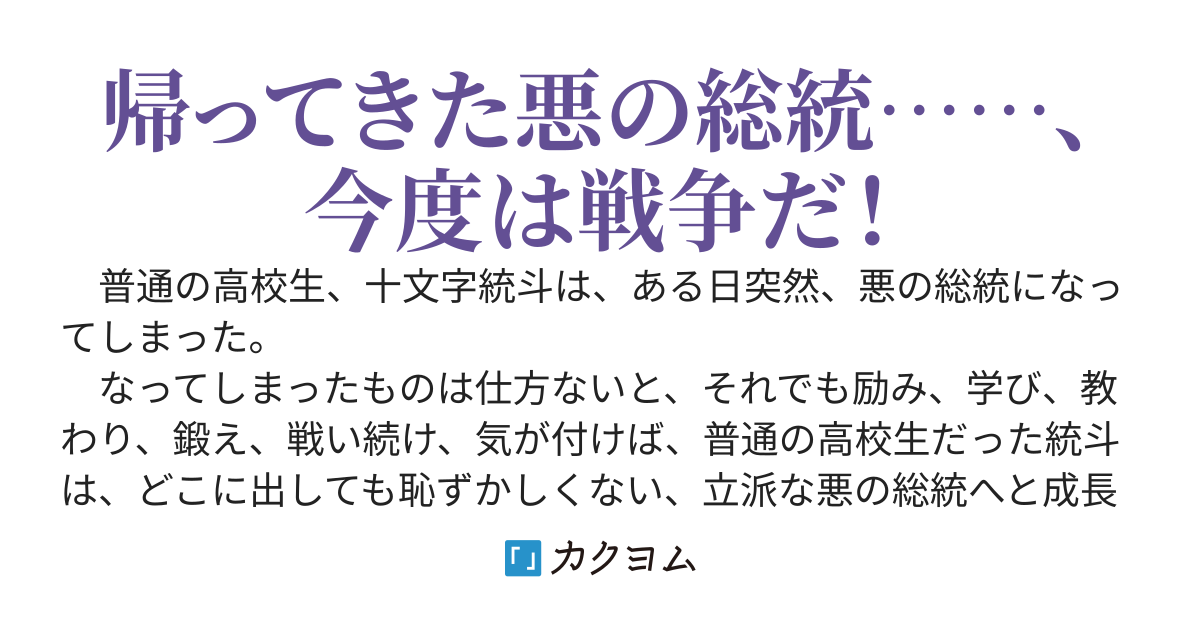 悪の総統はじめました　～もう一回！～