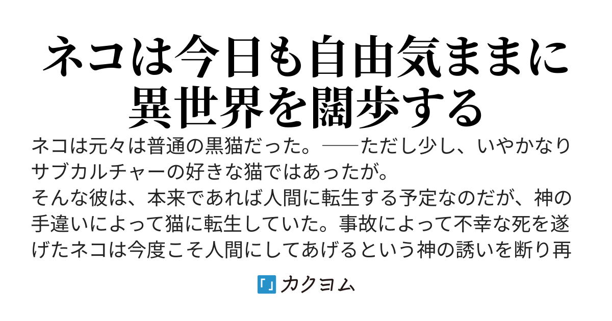 ネコは異世界で闊歩する