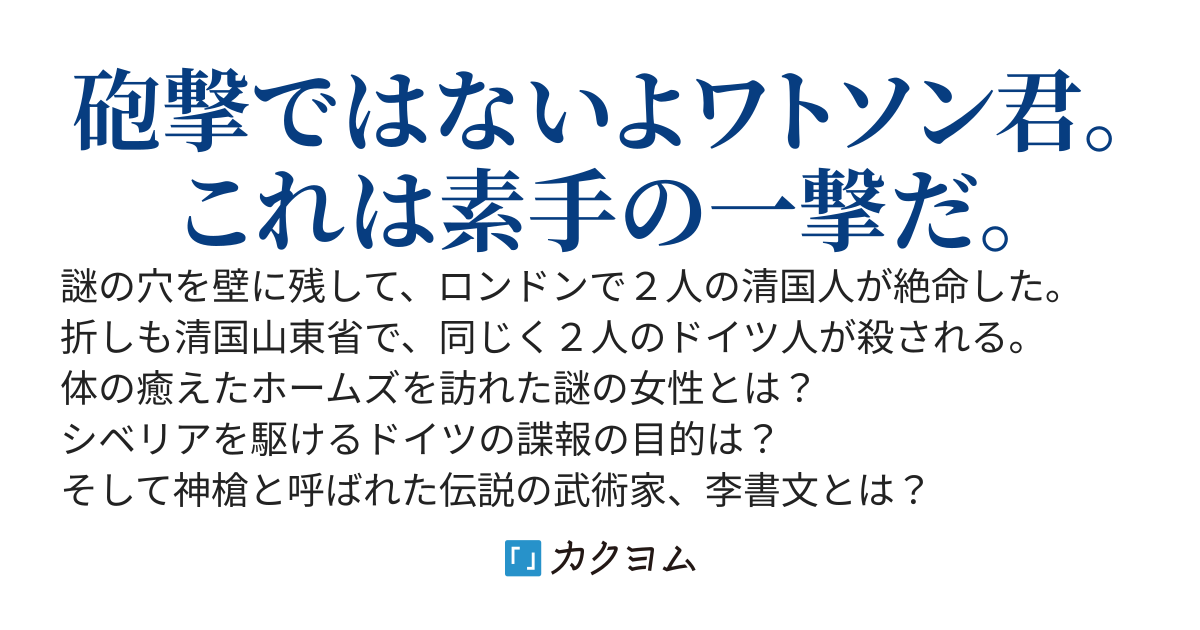 ホームズvs李書文