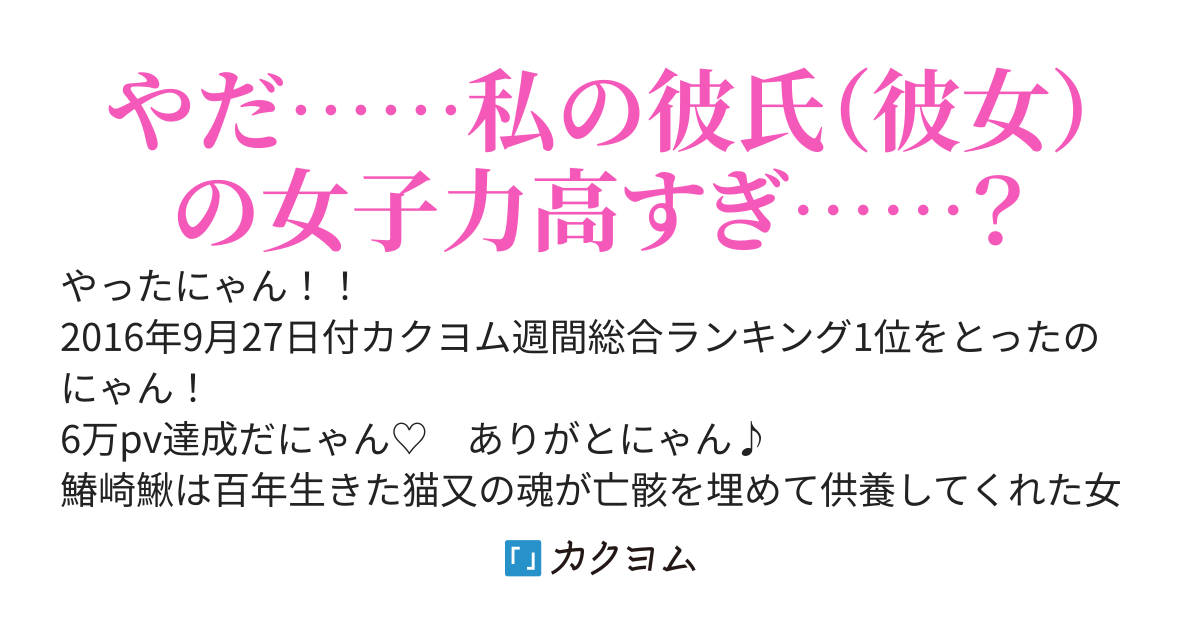 おめでとう、鰍はアイドルに進化したにゃん！