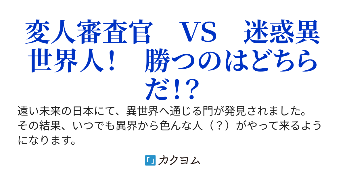 異世界ゲート審査官の日常