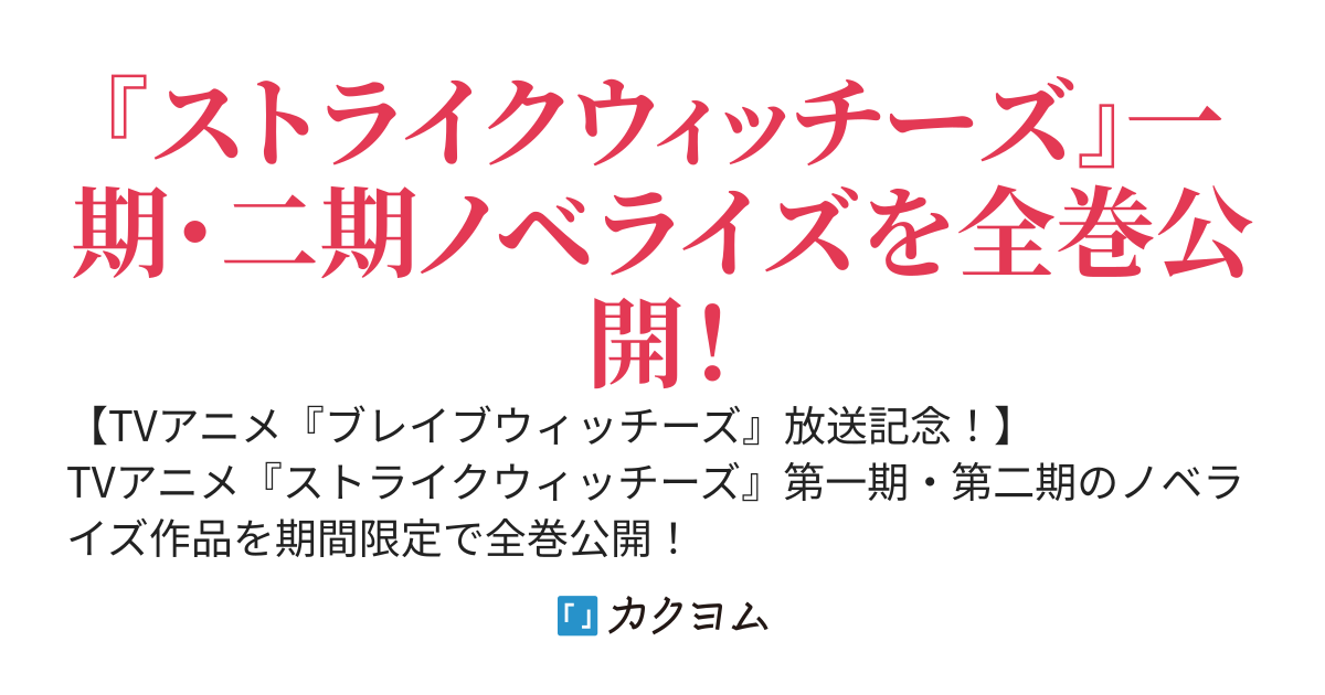 【全巻公開】ストライクウィッチーズ・シリーズ／著：南房 秀久